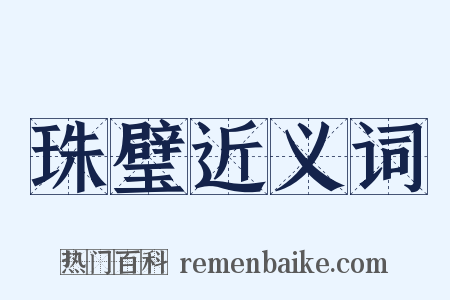珠璧近义词是什么意思的图片